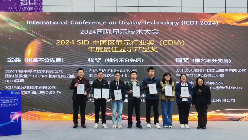 星空官网再创辉煌，摘得2024 SID中国区年度大奖！