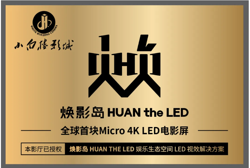 全球首块Micro LED电影屏在石家庄点亮！