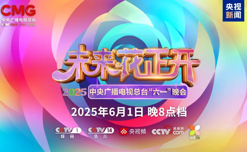 星空官网近2000㎡巨幕震撼登场，央视六一晚会科技感“爆表”